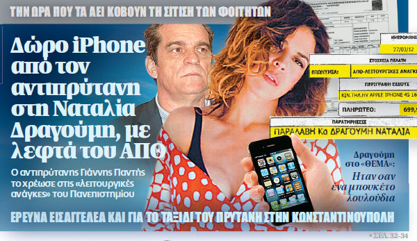 gift-iphone-dragoumi-prytanis