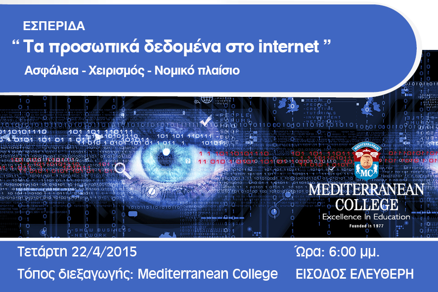 Τετάρτη 22-4 Το Mediterranean College χαιρετίζει την ασφάλεια Mediterranean-College-%CE%95%CF%83%CF%80%CE%B5%CF%81%CE%AF%CE%B4%CE%B1-%CE%A3%CF%87%CE%BF%CE%BB%CE%AE%CF%82-%CE%A0%CE%BB%CE%B7%CF%81%CE%BF%CF%86%CE%BF%CF%81%CE%B9%CE%BA%CE%AE%CF%82-%CE%BC%CE%B5-%CE%B8%CE%AD%CE%BC%CE%B1-%CE%A4%CE%B1-%CF%80%CF%81%CE%BF%CF%83%CF%89%CF%80%CE%B9%CE%BA%CE%AC-%CE%B4%CE%B5%CE%B4%CE%BF%CE%BC%CE%AD%CE%BD%CE%B1-%CE%B7-%CE%B1%CF%83%CF%86%CE%AC%CE%BB%CE%B5%CE%B9%CE%AC-%CF%84%CE%BF%CF%85%CF%82-%CF%83%CF%84%CE%BF-%CE%B4%CE%B9%CE%B1%CE%B4%CE%AF%CE%BA%CF%84%CF%85%CE%BF-%CE%BA%CE%B1%CE%B9-%CF%84%CE%BF-%CE%BD%CE%BF%CE%BC%CE%B9%CE%BA%CF%8C-%CF%80%CE%BB%CE%B1%CE%AF%CF%83%CE%B9%CE%BF-%CF%80%CE%BF%CF%85-%CF%84%CE%B1-%CE%B4%CE%B9%CE%AD%CF%80%CE%B5%CE%B9