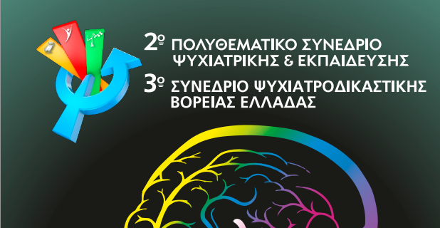 3ο Συνέδριο Ψυχιατροδικαστικής Βόρειας Ελλάδας