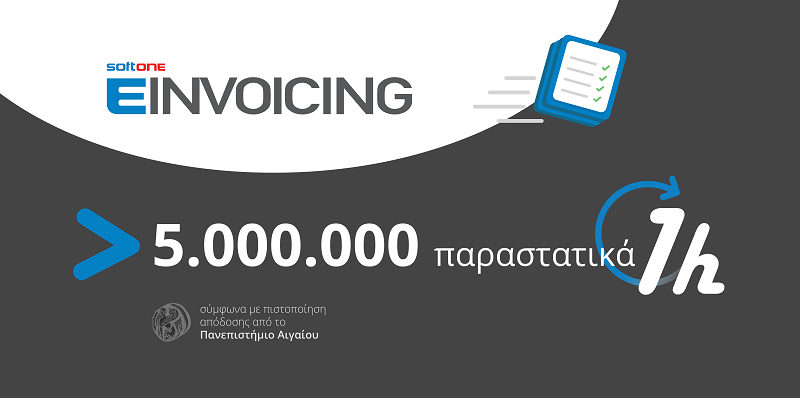 SoftOne EINVOICING Πανεπιστήμιο Αιγαίου