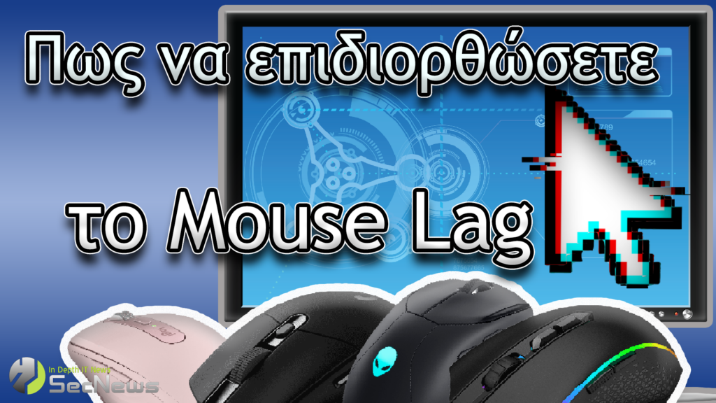 Πώς να επιδιορθώσετε το mouse lag στα Windows 10;