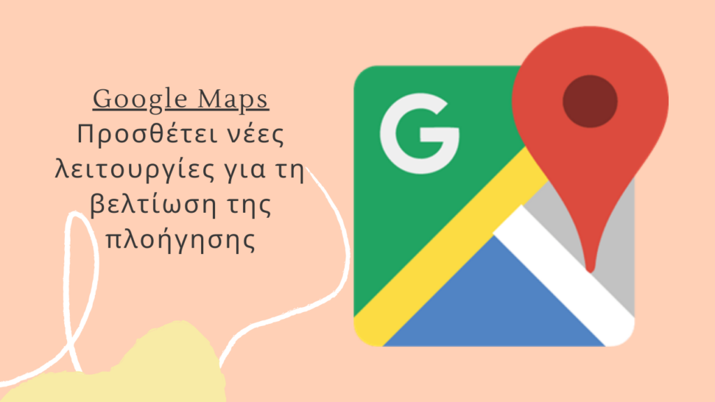 Google Maps νέες λειτουργίες