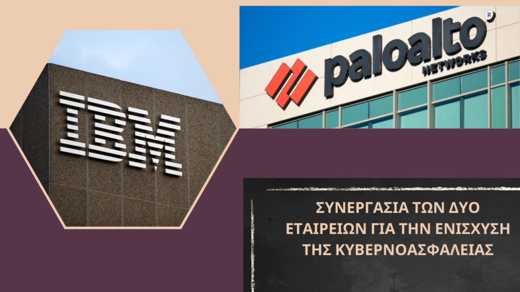IBM Consulting & Palo Alto Networks κυβερνοασφάλεια