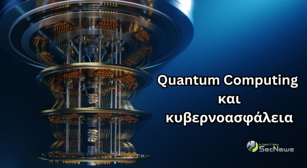 Quantum computing κυβερνοασφάλεια