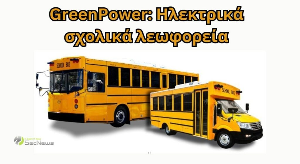 Greenpower ηλεκτρικά σχολικά λεωφορεία