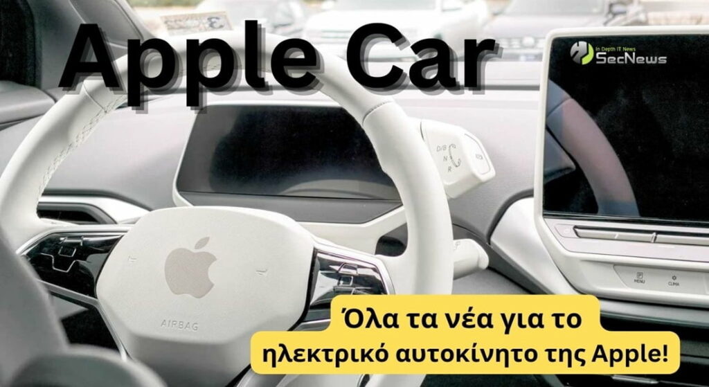 Apple car ηλεκτρικό αυτοκίνητο 2028