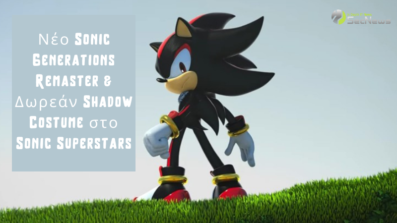 Με την αποκάλυψη του Sonic X Shadow Generations, τονίζεται το συναρπαστικό Shadow Costume που θα είναι διαθέσιμο στο Sonic Superstars.