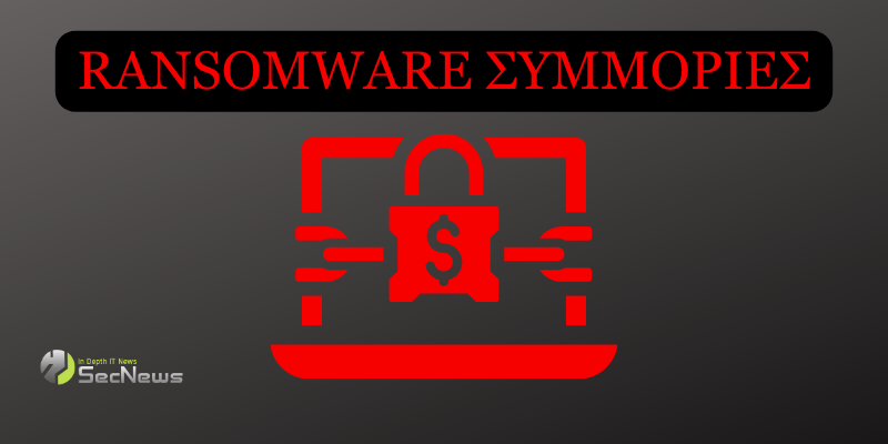 ransomware συμμορίες