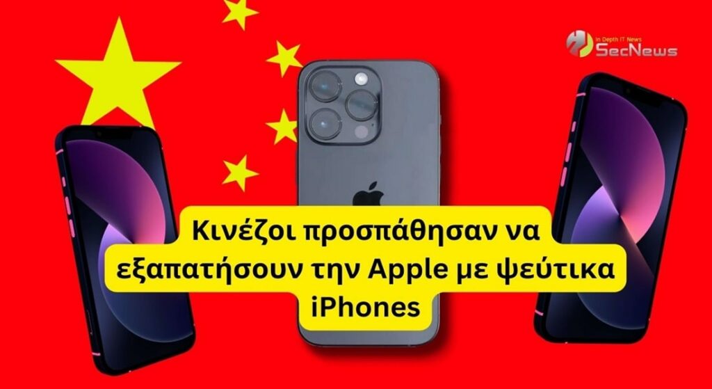 ψεύτικα iPhones Apple Κινέζοι