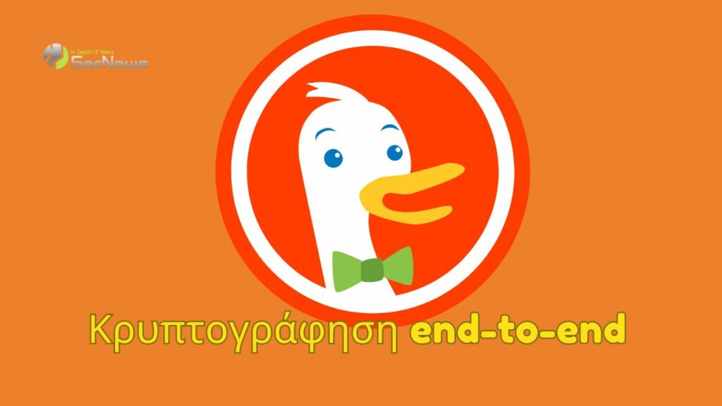 DuckDuckGo κρυπτογράφηση end-to-end