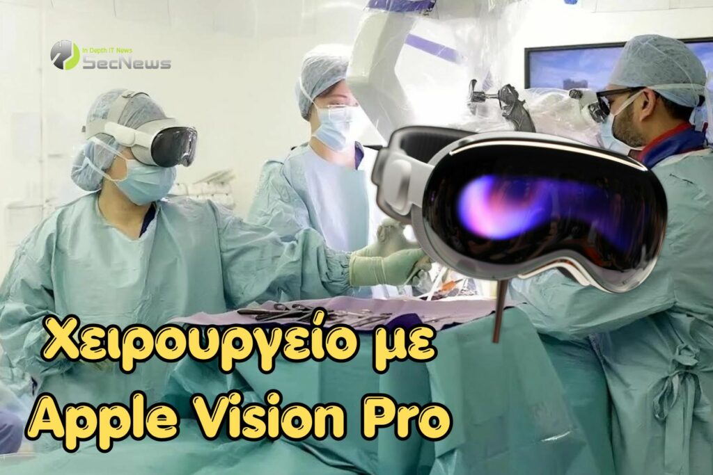 apple Vision Pro χειρουργική επέμβαση
