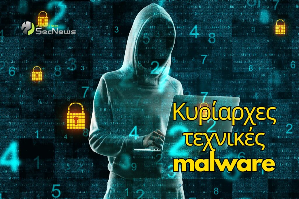 τεχνικές malware