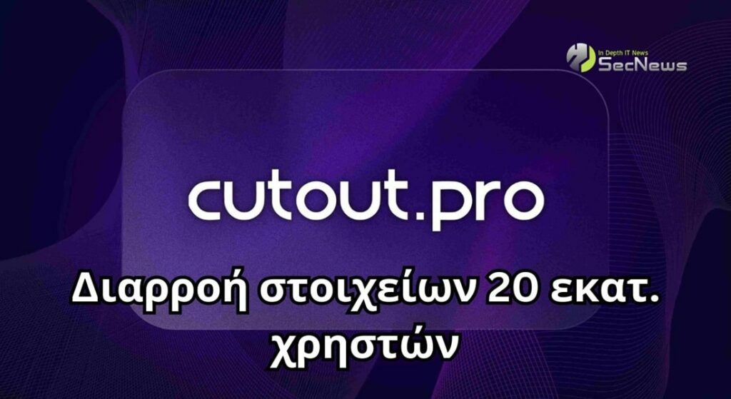 Cutout.Pro παραβίαση δεδομένων