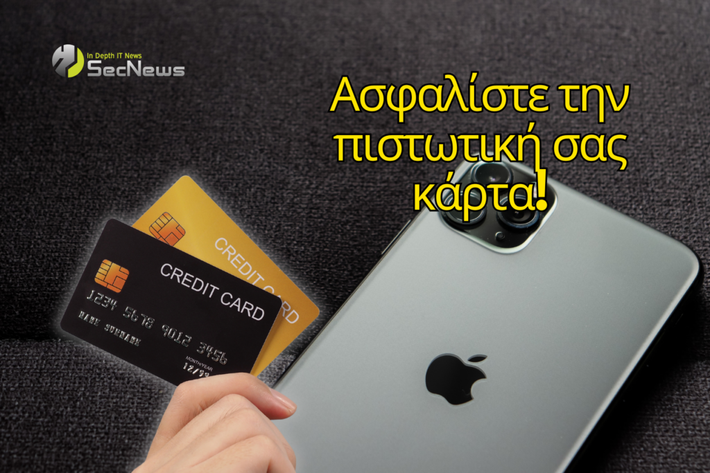 πιστωτική κάρτα iPhone