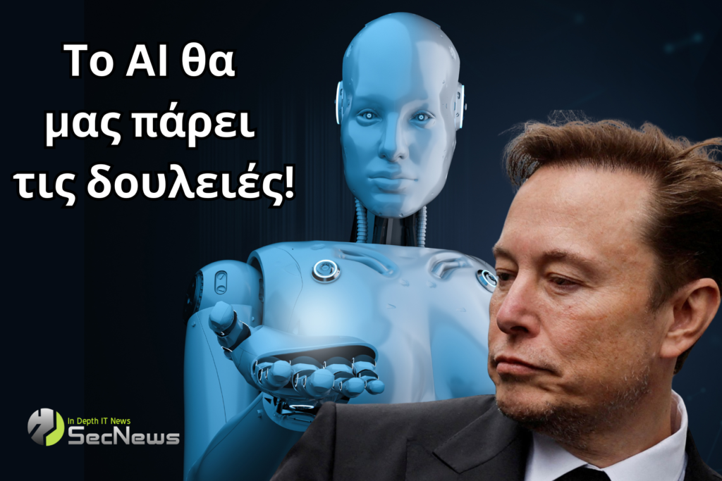 Elon Musk τεχνητή νοημοσύνη εργασίες