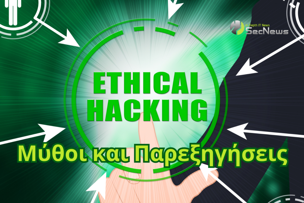 ethical hacking μύθοι παρεξηγήσεις