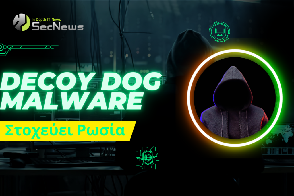 Decoy Dog malware Ρωσία