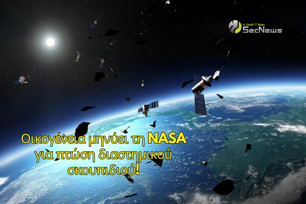 NASA διαστημικό σκουπίδι