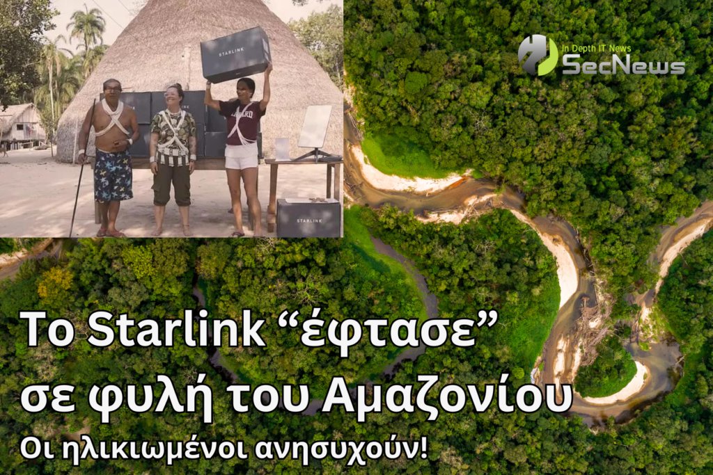 Φυλή Αμαζόνιος Internet Starlink