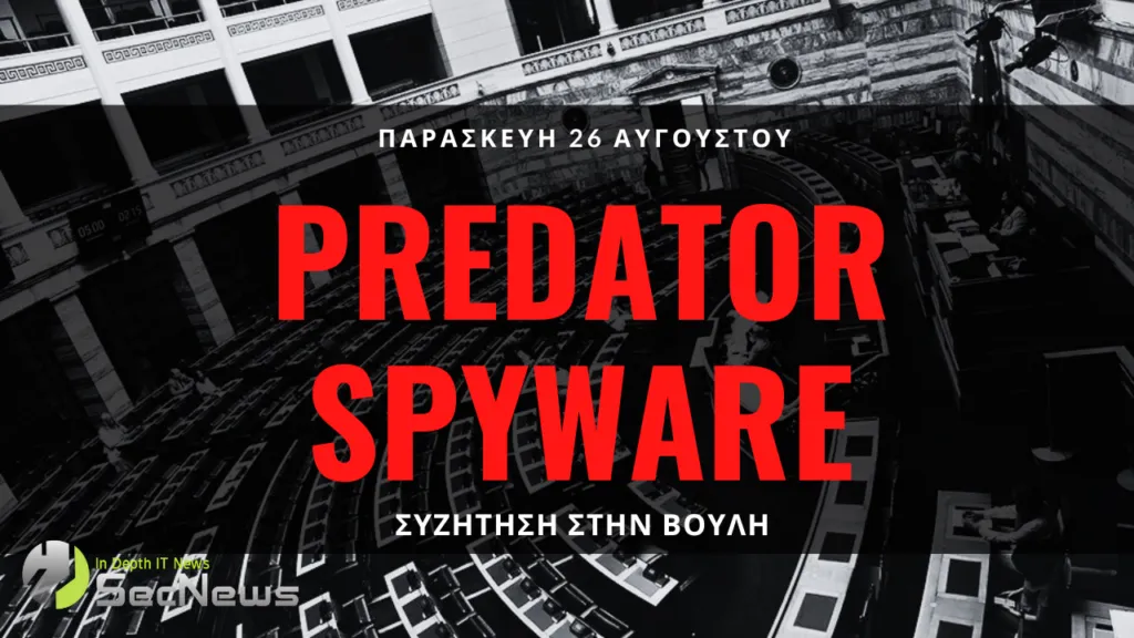 Predator παρακολουθήσεις: Την Παρασκευή οι συζητήσεις της Βουλή
predator spyware 